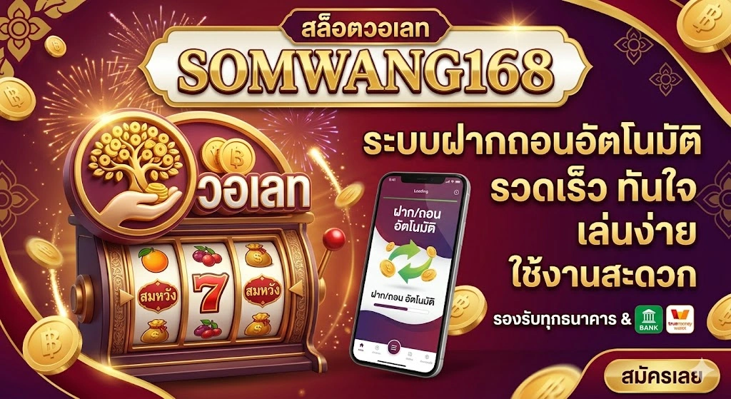 สล็อตวอเลท somwang168 ระบบฝากถอนอัตโนมัติ เล่นง่าย ใช้งาน