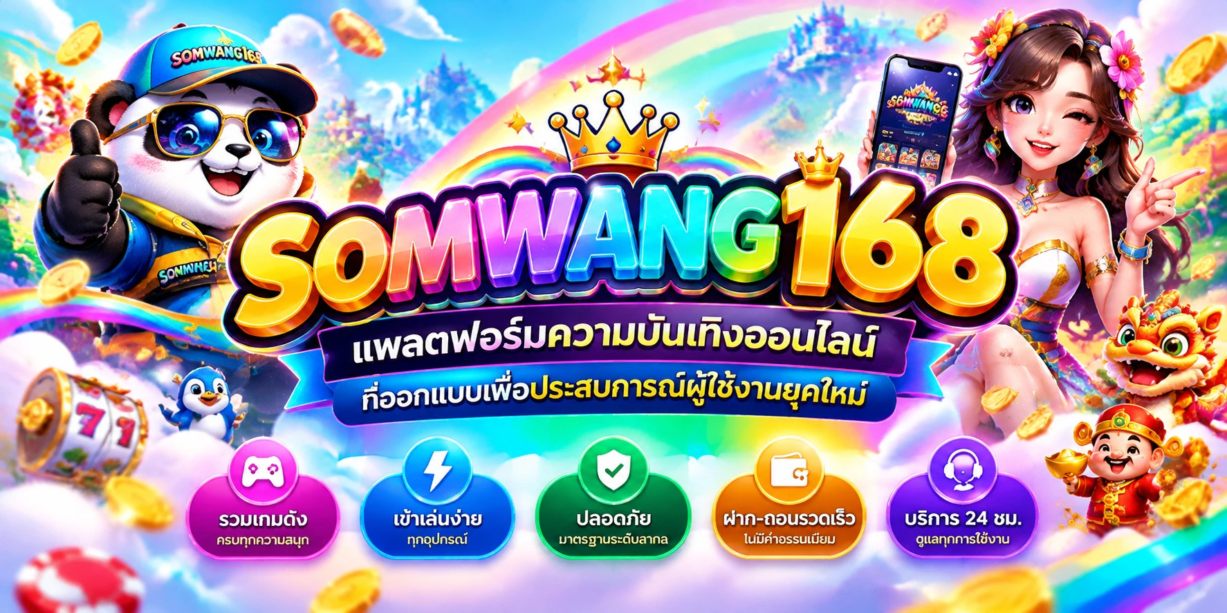 SOMWANG168 แพลตฟอร์มความบันเทิงออนไลน์ที่ออกแบบเพื่อประสบการณ์ผู้ใช้งานยุคใหม่