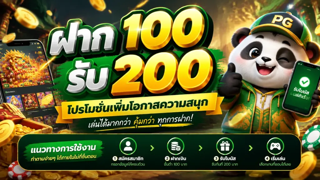 ฝาก 100 รับ 200 โปรโมชั่นเพิ่มโอกาสความสนุก พร้อมแนวทางใช้งานอย่างเข้าใจ